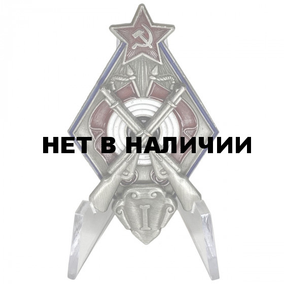 Нагрудный знак За стрельбу из винтовки на обязательных стрелковых соревнованиях РККА на подставке