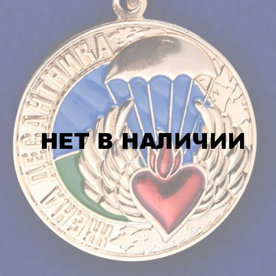 Нагрудный знак Жена десантника