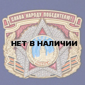 Накладка Слава народу победителю!