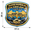 Наклейка "100 лет Военной разведки" (15x14 см)