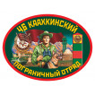 Наклейка «46 Каахкинский погранотряд»