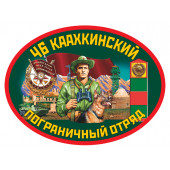 Наклейка «46 Каахкинский погранотряд»