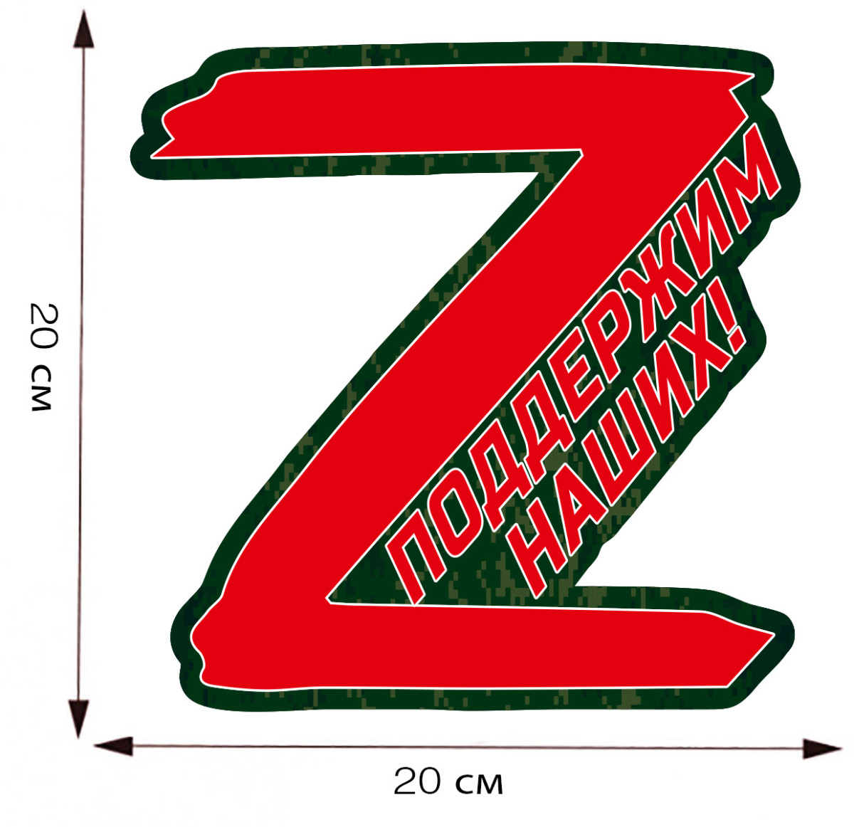 Наклейка для авто Z Поддержим наших!