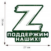 Наклейка для автомобиля Поддержим наших! с символом Z