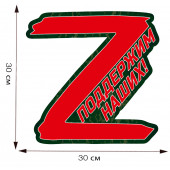 Наклейка для автомобиля Z Поддержим наших!