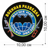 Наклейка Эмблема с девизом Военной разведки