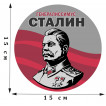 Наклейка Генералиссимус Сталин