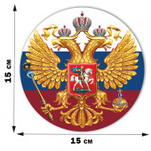 Наклейка Герб России (15x15 см)