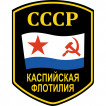 Наклейка Каспийская флотилия СССР