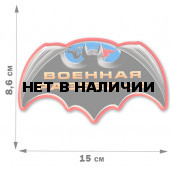 Наклейка Летучая мышь Военной разведки (8,6x15 см)