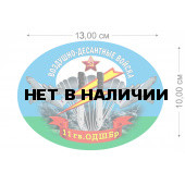 Наклейка на авто 11 гв. ОДШБр