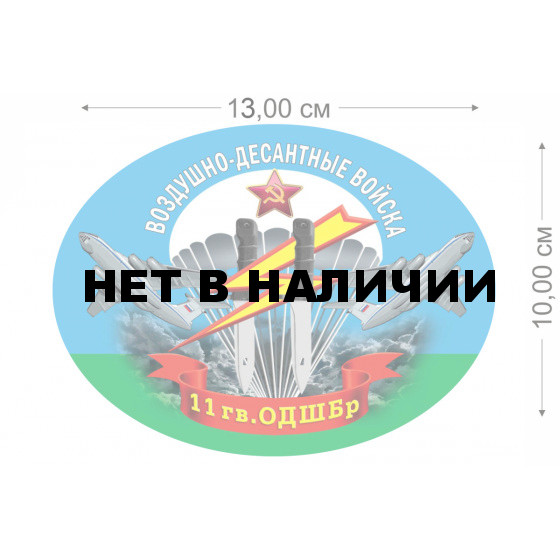 Наклейка на авто 11 гв. ОДШБр