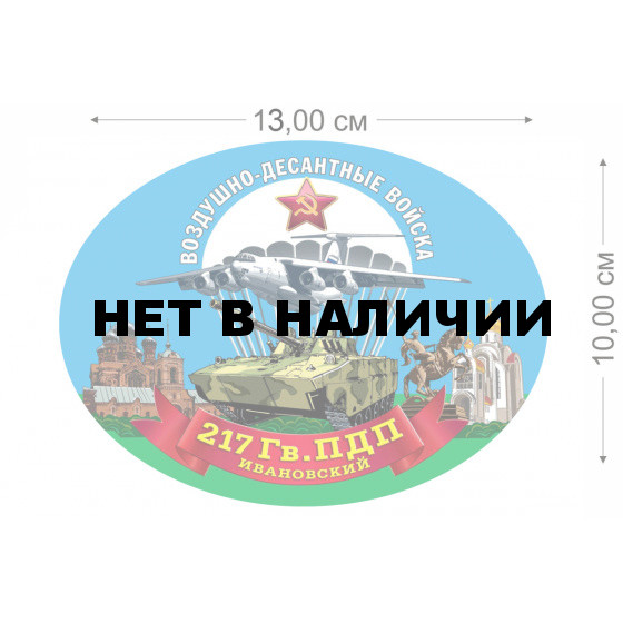 Наклейка на авто 217 Гв. ПДП
