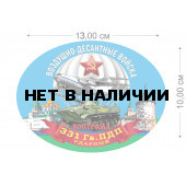 Наклейка на авто 331 Гв. ПДП