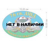Наклейка на авто 76 гв. ДШД