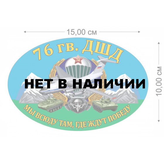 Наклейка на авто 76 гв. ДШД