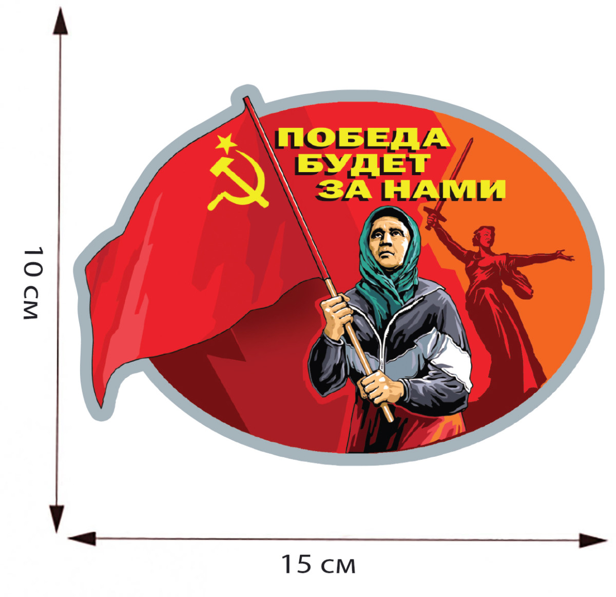 Наклейка на авто Бабушка с красным флагом Купить - Интернет-магазин  форменной одежды forma-odezhda.com