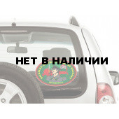Наклейка на авто Бывших пограничников не бывает