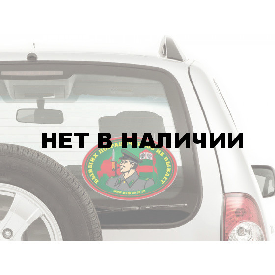 Наклейка на авто Бывших пограничников не бывает