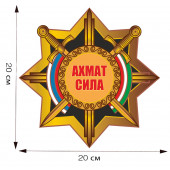 Наклейка на авто чеченских подразделений Ахмат - Сила!