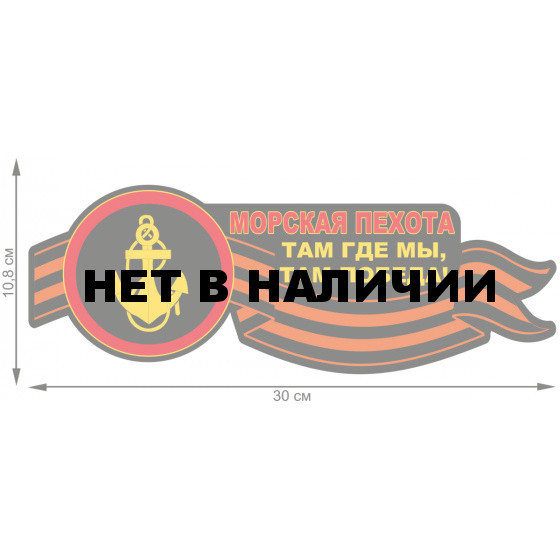 Наклейка на авто Морская пехота