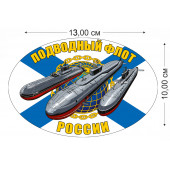 Наклейка на авто Подводный флот России