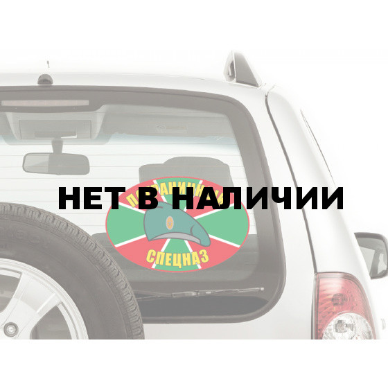Наклейка на авто «Пограничный Спецназ»