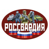 Наклейка на авто Росгвардия РФ