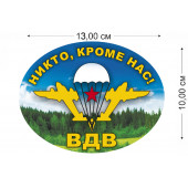 Наклейка на авто с девизом ВДВ