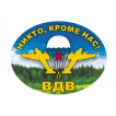 Наклейка на авто с девизом ВДВ