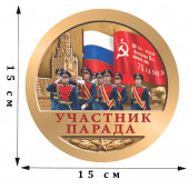 Наклейка на авто «Участник парада на День Победы»