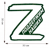 Наклейка на автомобиль Поддержим наших
