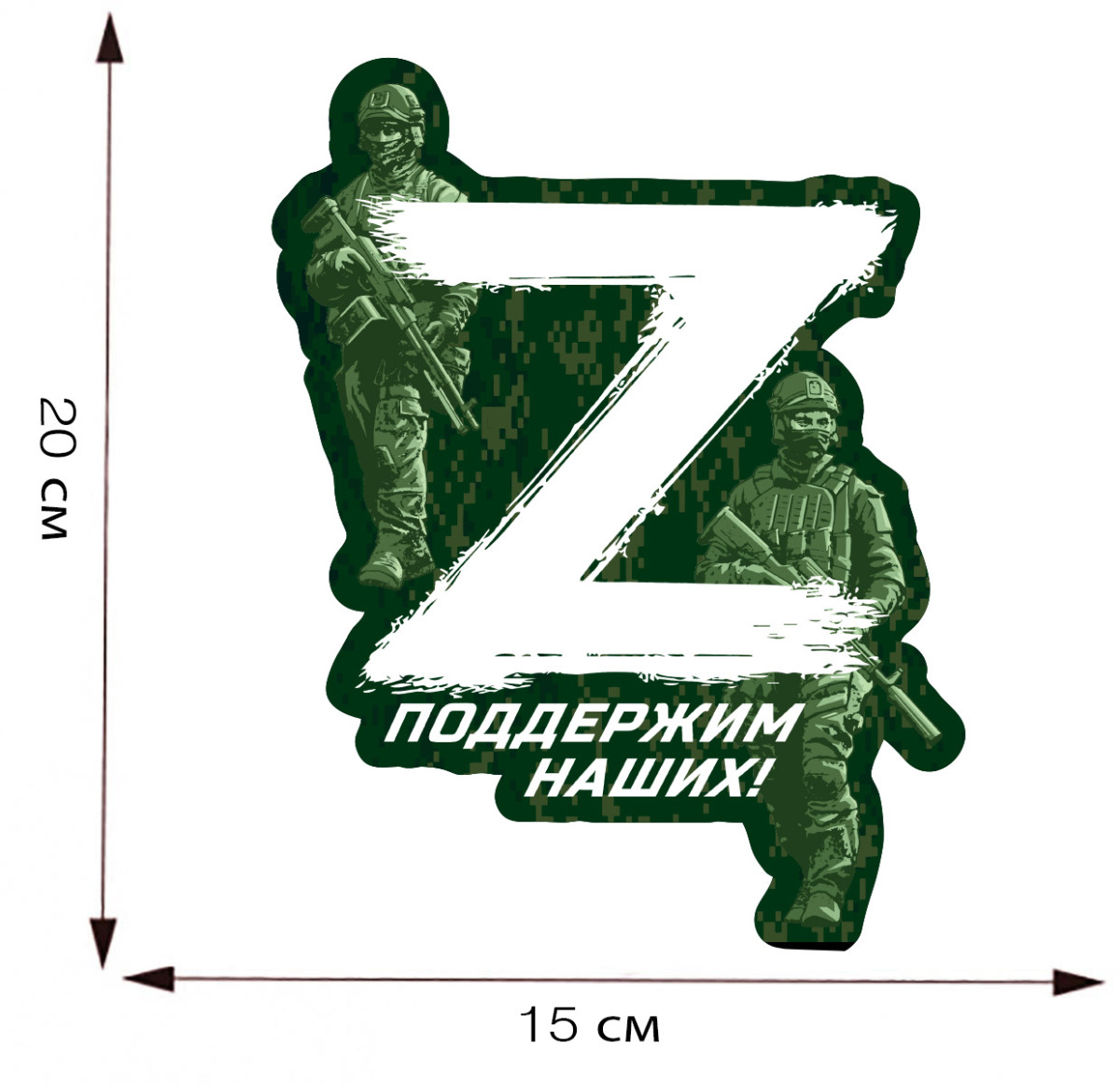 Наклейка на автомобиль «Z» Поддержим наших! Купить - Интернет-магазин  форменной одежды forma-odezhda.com