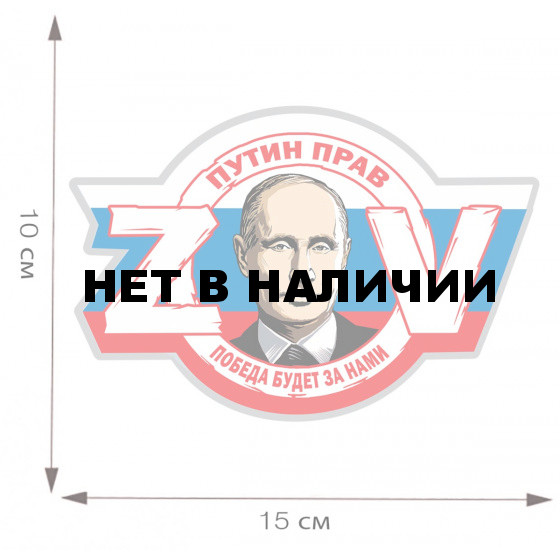 Наклейка на автомобиль ZOV Путин прав победа будет за нами