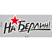 Наклейка На Берлин! на машину