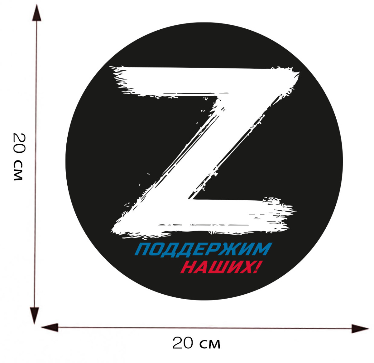 Наклейка на кузов Z Поддержим наших! Купить - Интернет-магазин форменной  одежды forma-odezhda.com