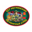 Наклейка на машину "127 Мегринский погранотряд"