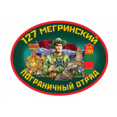 Наклейка на машину "127 Мегринский погранотряд"