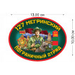 Наклейка на машину "127 Мегринский погранотряд"