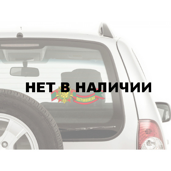 Наклейка на машину Награда пограничника