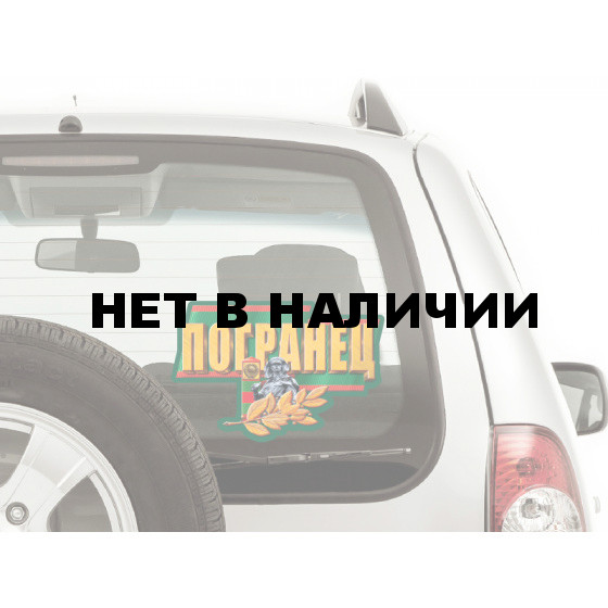 Наклейка на машину Погранец