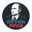 Наклейка на машину Путин прав