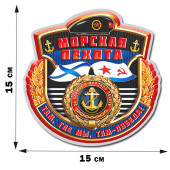 Наклейка на память Морскому пехотинцу (15x15 см)