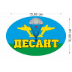 Наклейка на стекло авто "Десант"