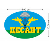 Наклейка на стекло авто "Десант"