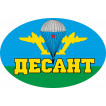 Наклейка на стекло авто "Десант"