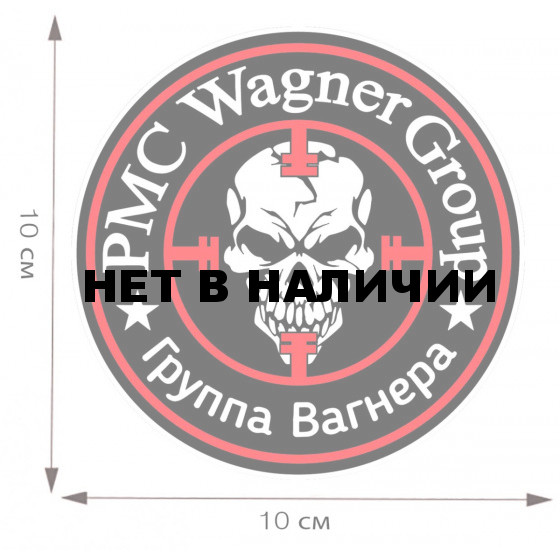 Наклейка PMC Wagner Group (Группа Вагнера)