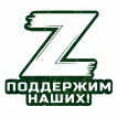 Наклейка Поддержим наших! с символом Z