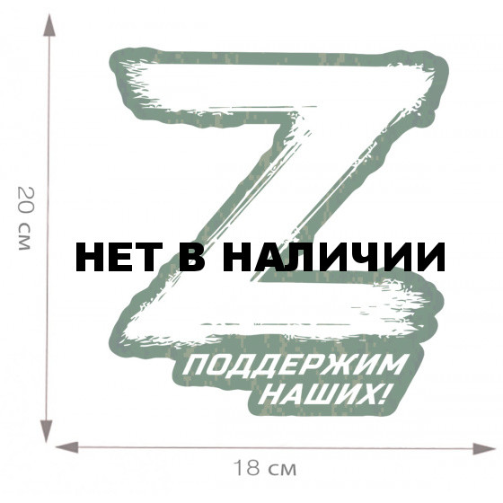Наклейка Поддержим наших символ Z