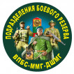 Наклейка Подразделения боевого резерва ВПБС-ММГ-ДШМГ